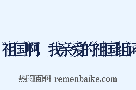 祖国啊，我亲爱的祖国组词是什么意思的图片